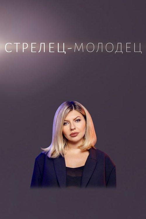 Стрелец — молодец!