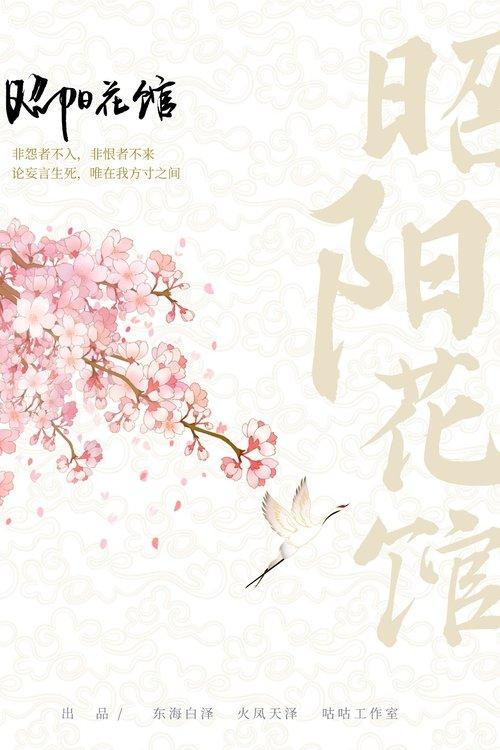 昭阳花馆