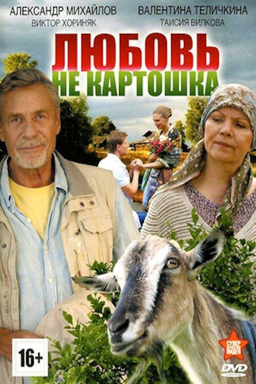 Любовь - не картошка