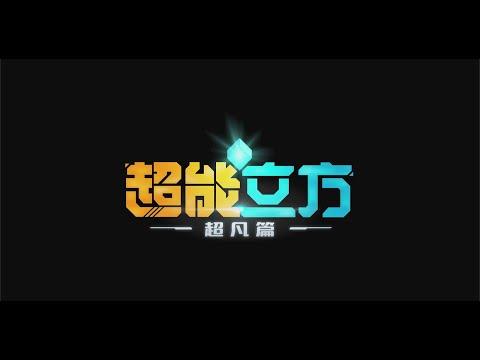 【ANIMATION】SUPER CUBE 超能立方 超凡篇 TRAILER