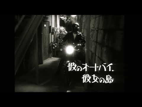 His Motorbike, Her Island (Nobuhiko Obayashi, 1986)